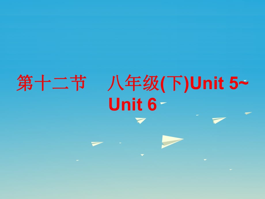 中考英語總復習 第五部分 教材梳理 第十二節(jié) 八下 Unit 5-6課件_第1頁