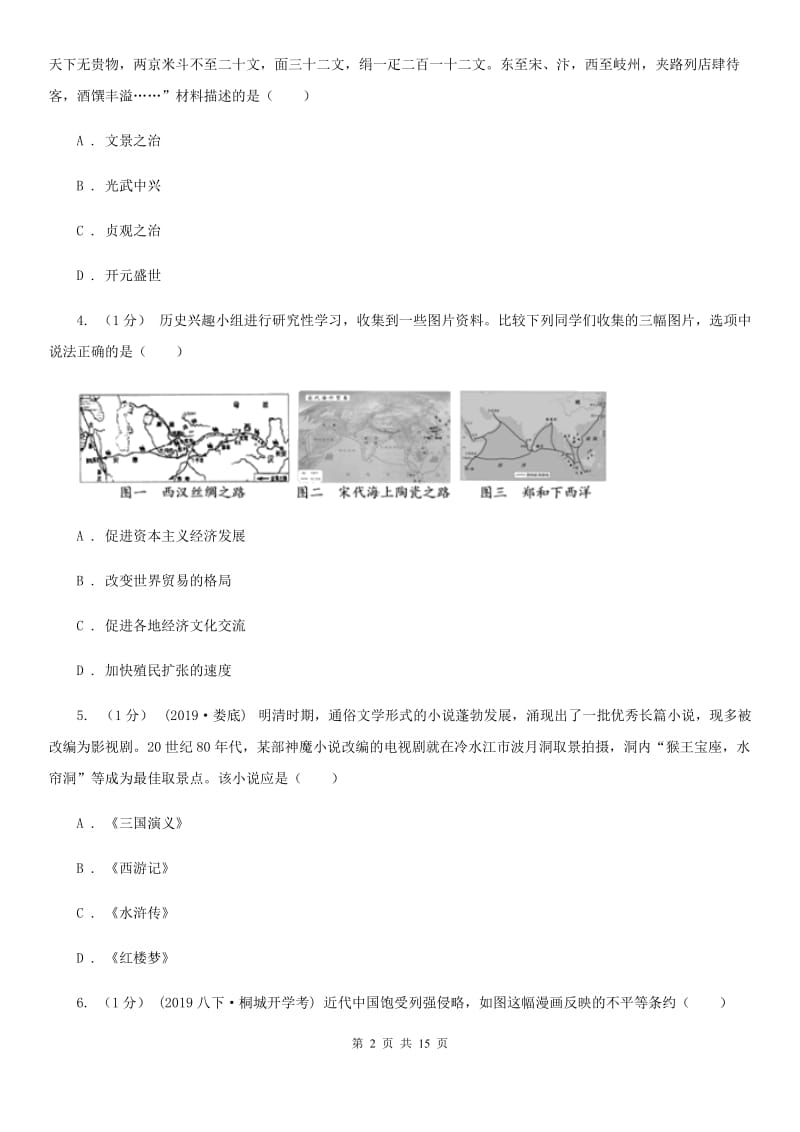 四川教育版中考历史试卷C卷(模拟)_第2页