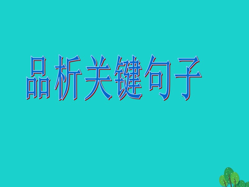 中考語文專項復(fù)習(xí) 品析關(guān)鍵句子課件 新人教版_第1頁