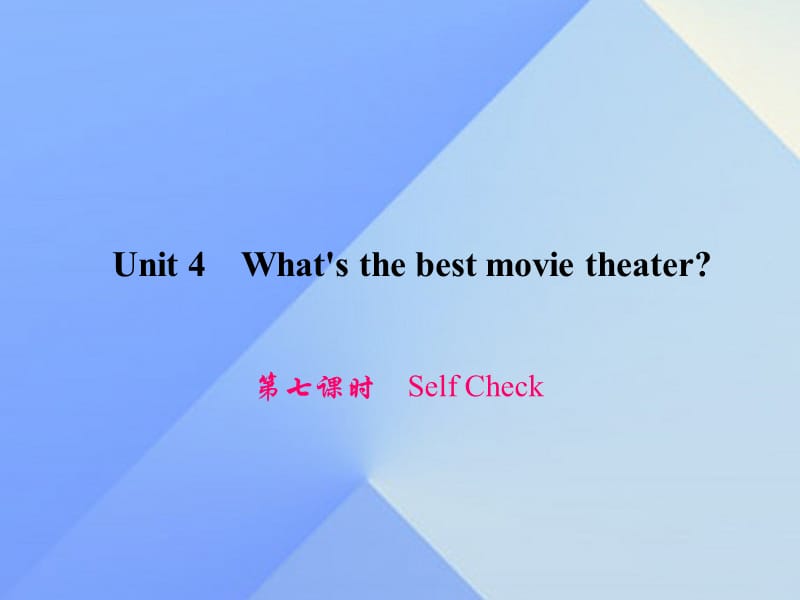 八年级英语上册 Unit 4 What's the best movie theater（第7课时）Self Check习题课件 （新版）人教新目标版_第1页