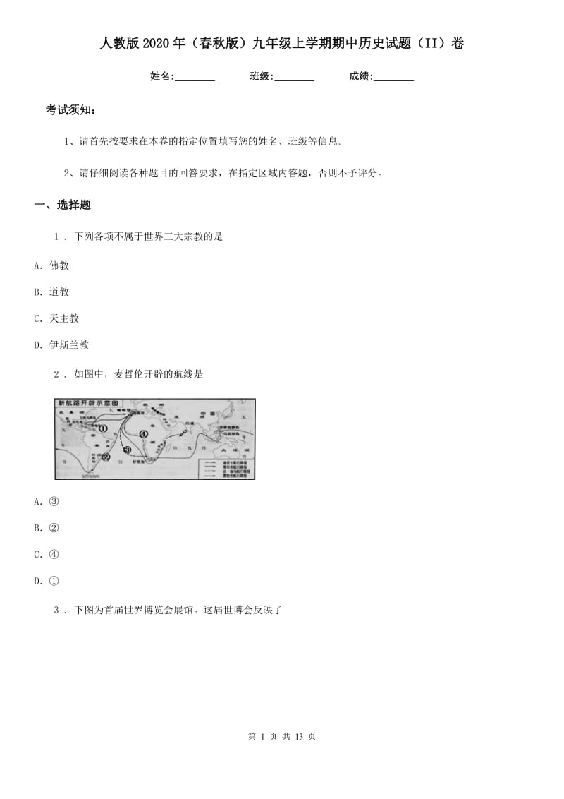 人教版2020年（春秋版）九年级上学期期中历史试题（II）卷（测试）_第1页