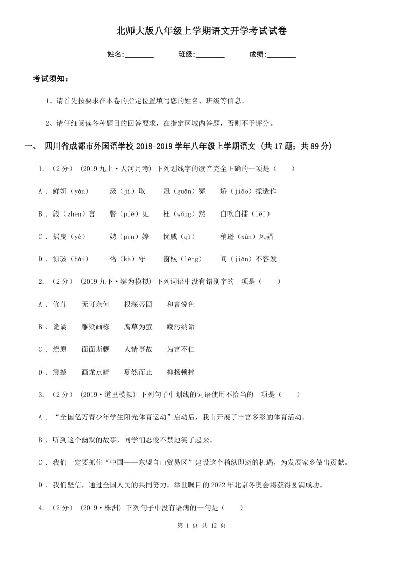 北师大版八年级上学期语文开学考试试卷(模拟)_第1页