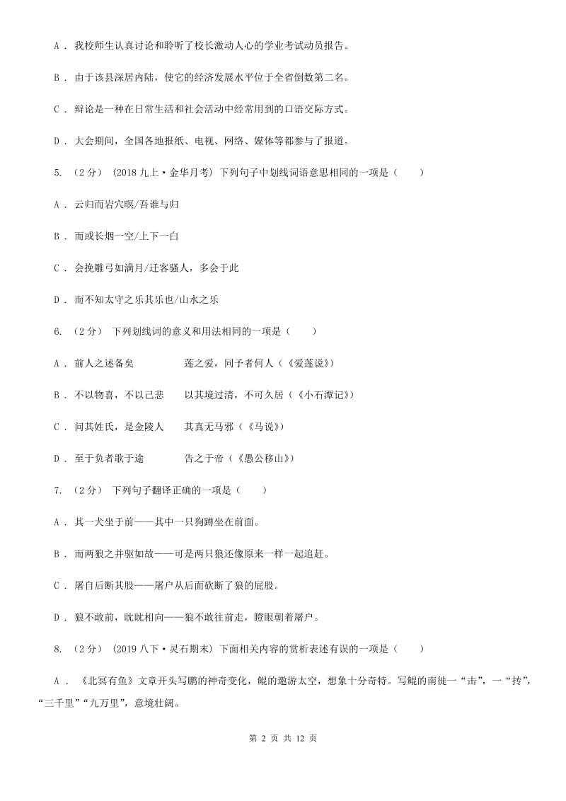 北师大版八年级上学期语文开学考试试卷(模拟)_第2页