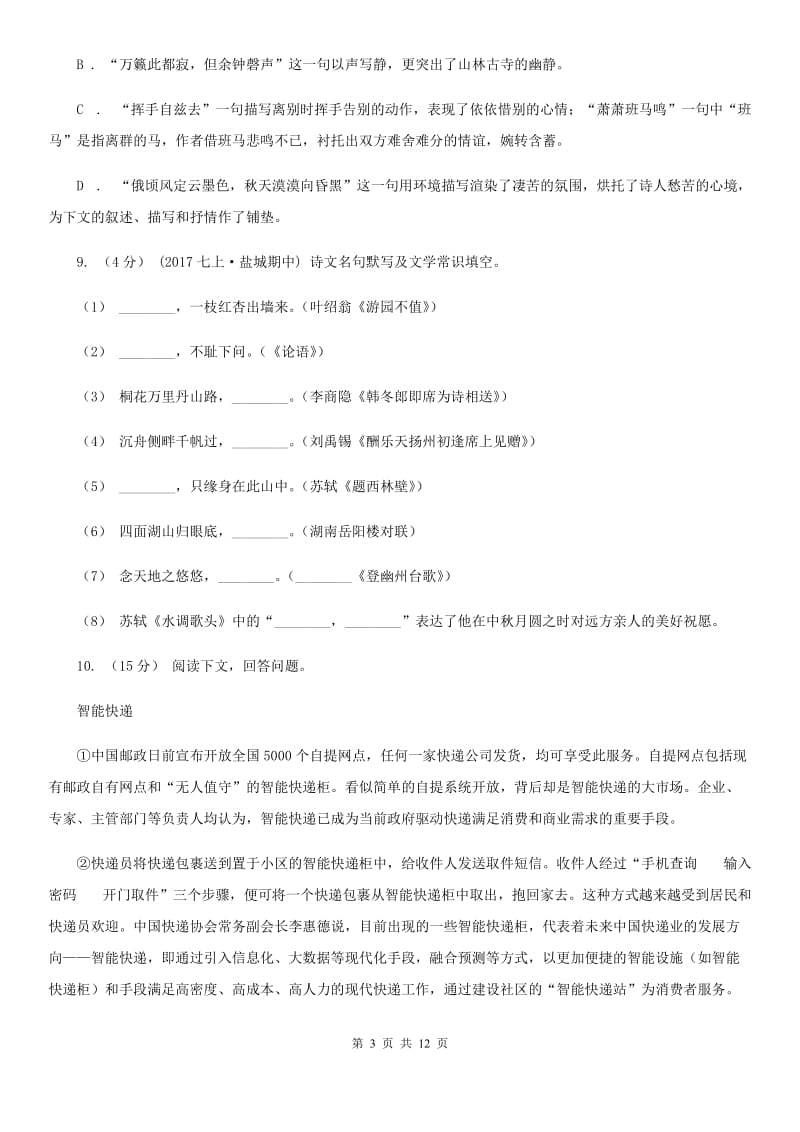 北师大版八年级上学期语文开学考试试卷(模拟)_第3页