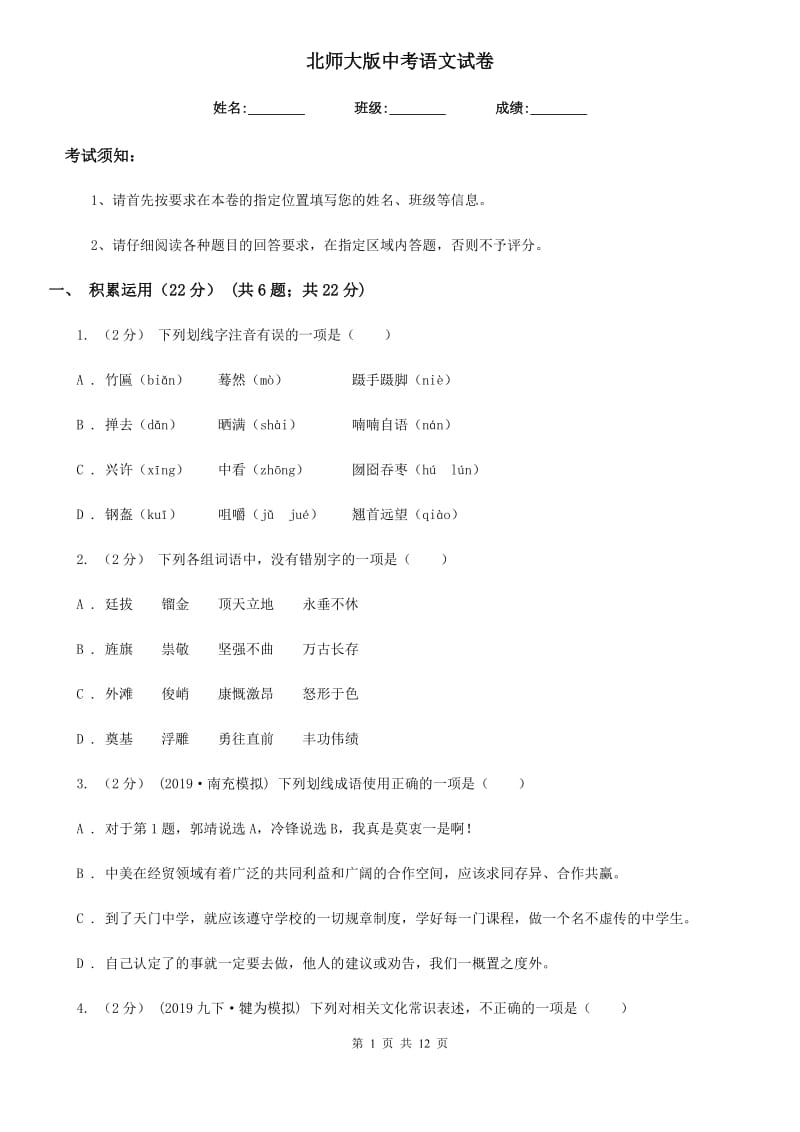 北师大版中考语文试卷新版_第1页