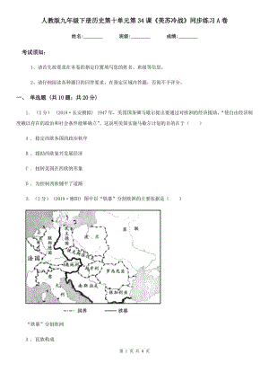 人教版九年級下冊歷史第十單元第34課《美蘇冷戰(zhàn)》同步練習A卷