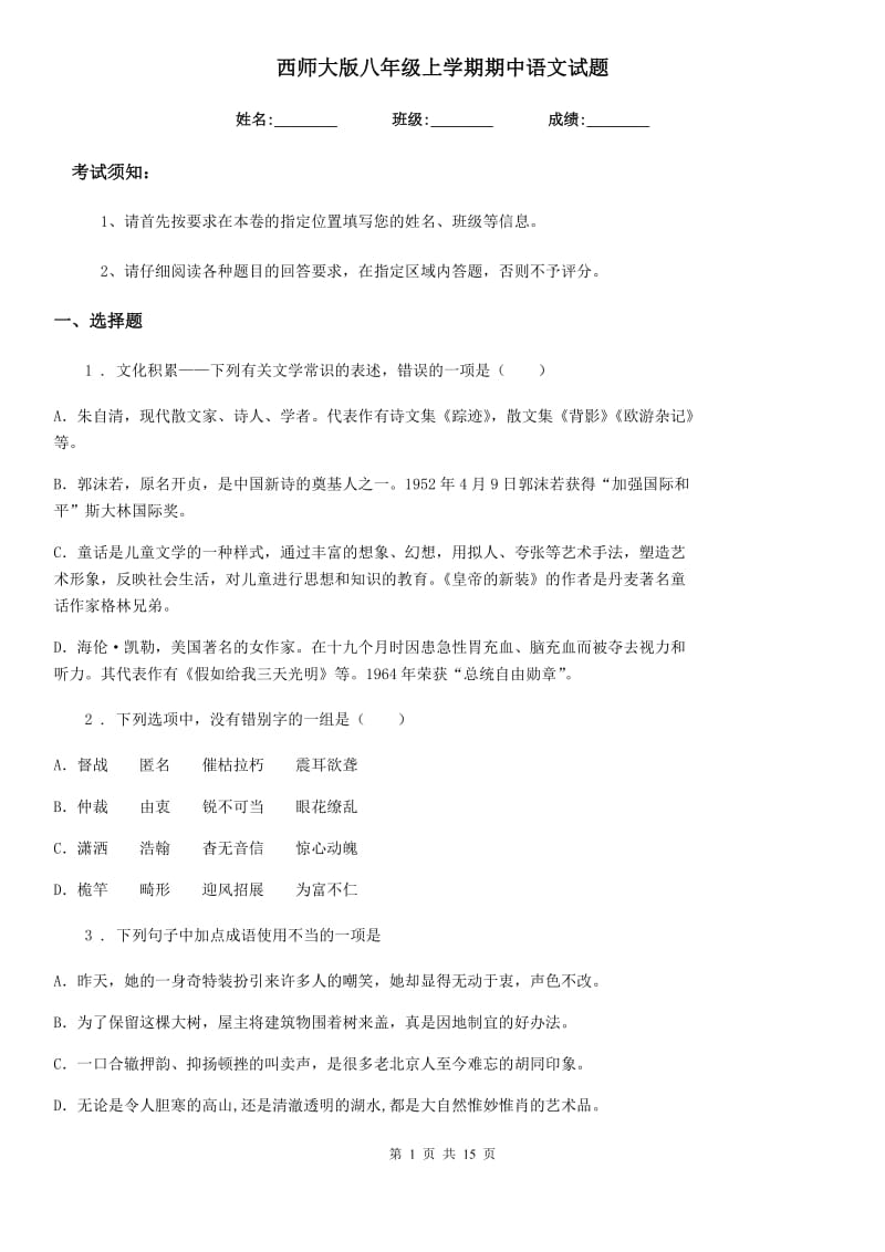西师大版八年级上学期期中语文试题精编_第1页
