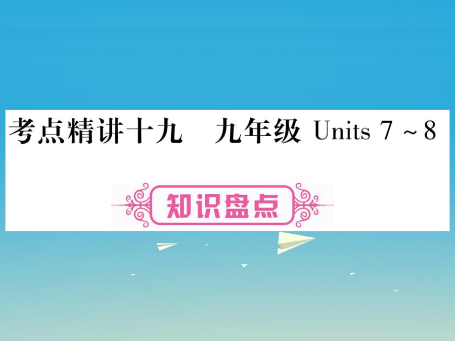 中考英語總復習 考點精講19 九全 Units 7-8課件1_第1頁