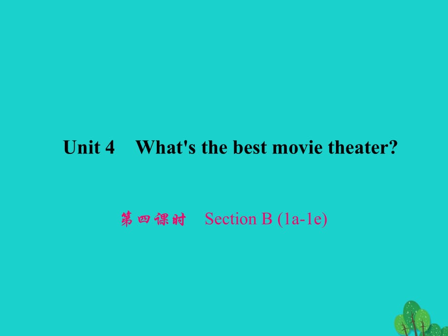 八年級(jí)英語上冊 Unit 4 What's the best movie theater（第4課時(shí)）Section B（1a-1e）習(xí)題課件 （新版）人教新目標(biāo)版_第1頁