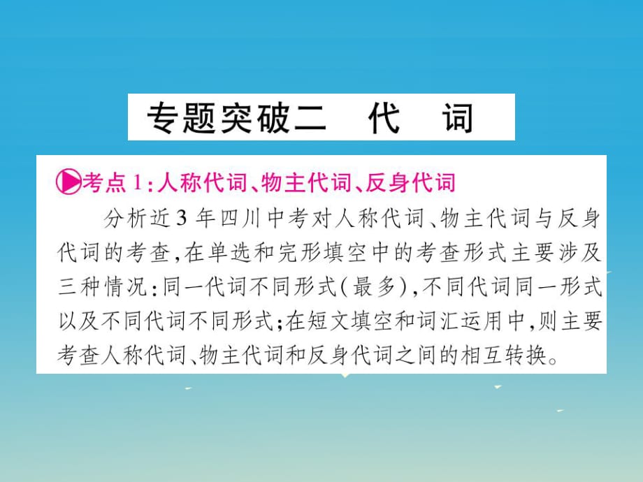 中考英語(yǔ)總復(fù)習(xí) 專題突破二 代詞課件_第1頁(yè)