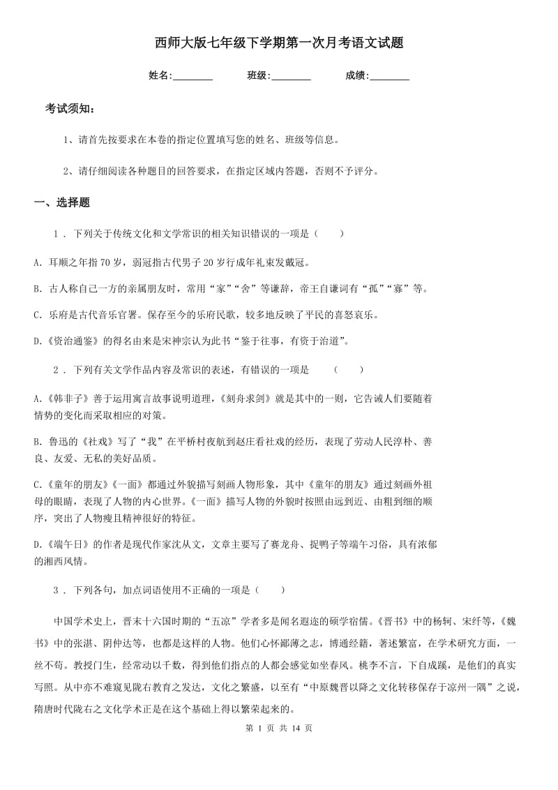 西师大版七年级下学期第一次月考语文试题_第1页