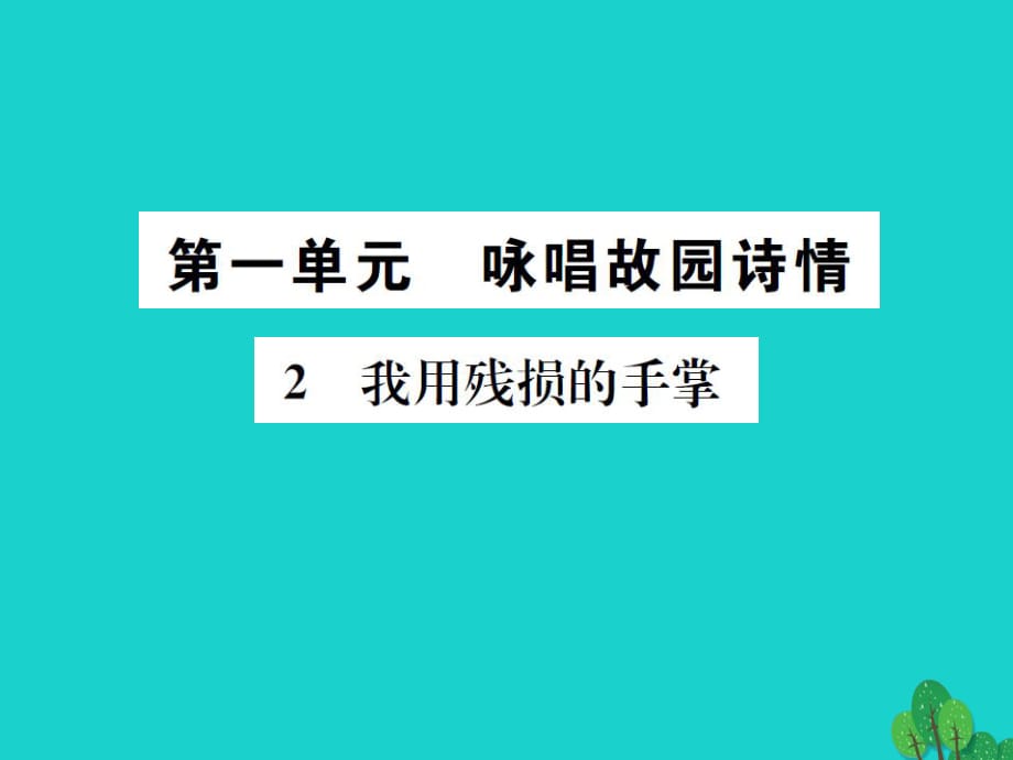 九年級(jí)語(yǔ)文下冊(cè) 第一單元 2《我用殘損的手掌》課件 （新版）新人教版 (3)_第1頁(yè)