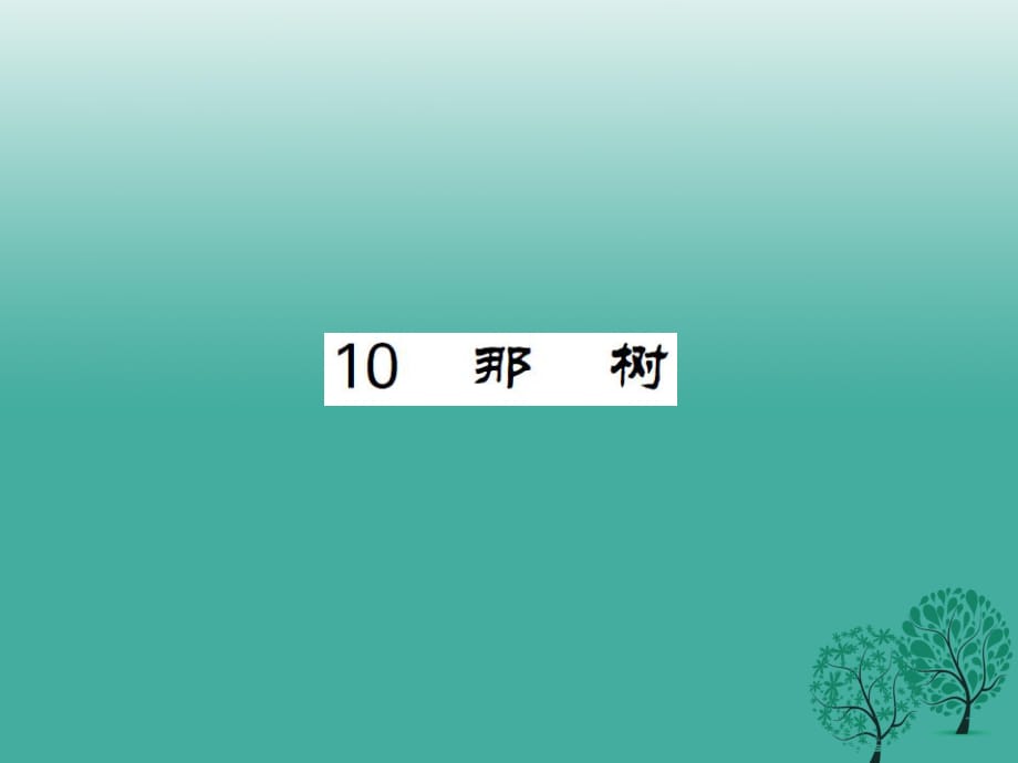 九年級語文下冊 第三單元 10《那樹》課件 （新版）新人教版2_第1頁