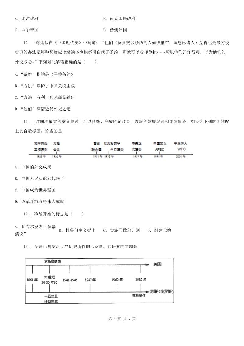 人教版2020年九年级中考模拟考试历史试题A卷_第3页