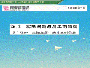 九年級數(shù)學下冊 26_2 實際問題與反比例函數(shù) 第1課時 實際問題中的反比例函數(shù)習題課件 （新版）新人教版