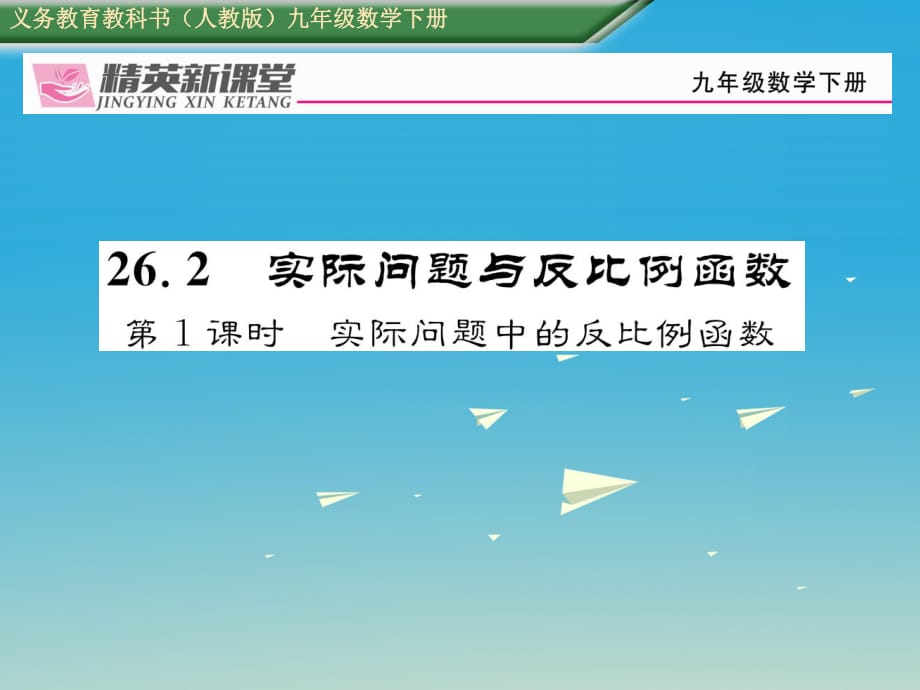 九年级数学下册 26_2 实际问题与反比例函数 第1课时 实际问题中的反比例函数习题课件 （新版）新人教版_第1页