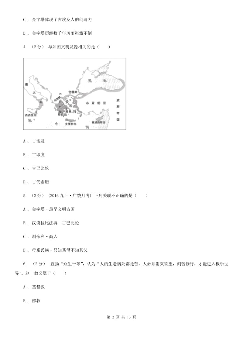 岳麓版九年级上学期历史期中试卷B卷（模拟）_第2页