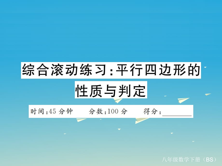 八年级数学下册 综合滚动练习 平行四边形的性质与判定课件 （新版）北师大版_第1页