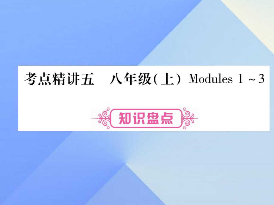 中考英語 第一篇 教材系統復習 考點精講5 八上 Modules 1-3課件 外研版_第1頁