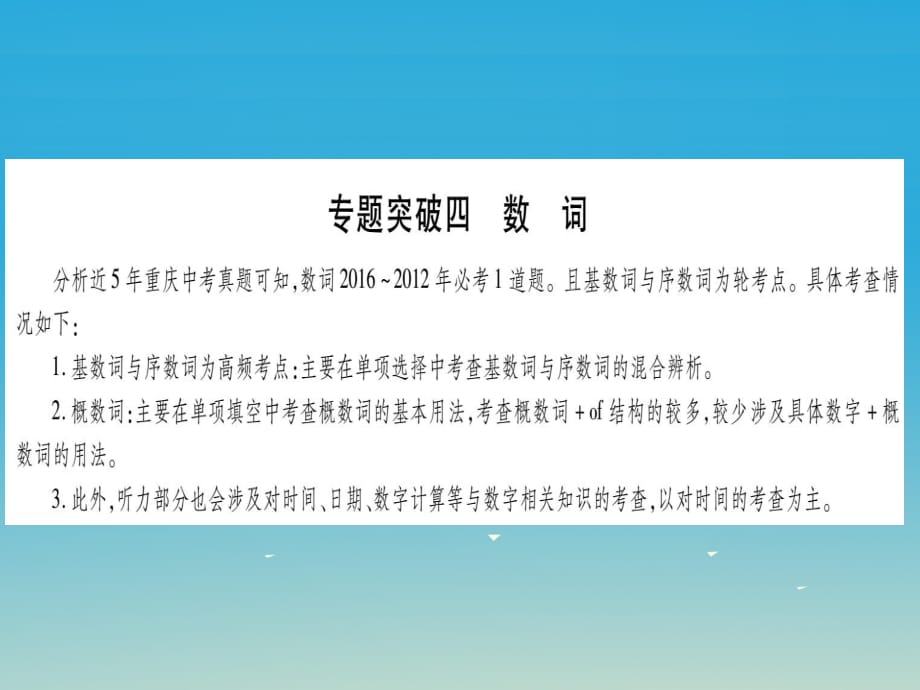 中考英語總復習 第一部分 語法專題 專題突破四 數(shù)詞課件 人教新目標版_第1頁