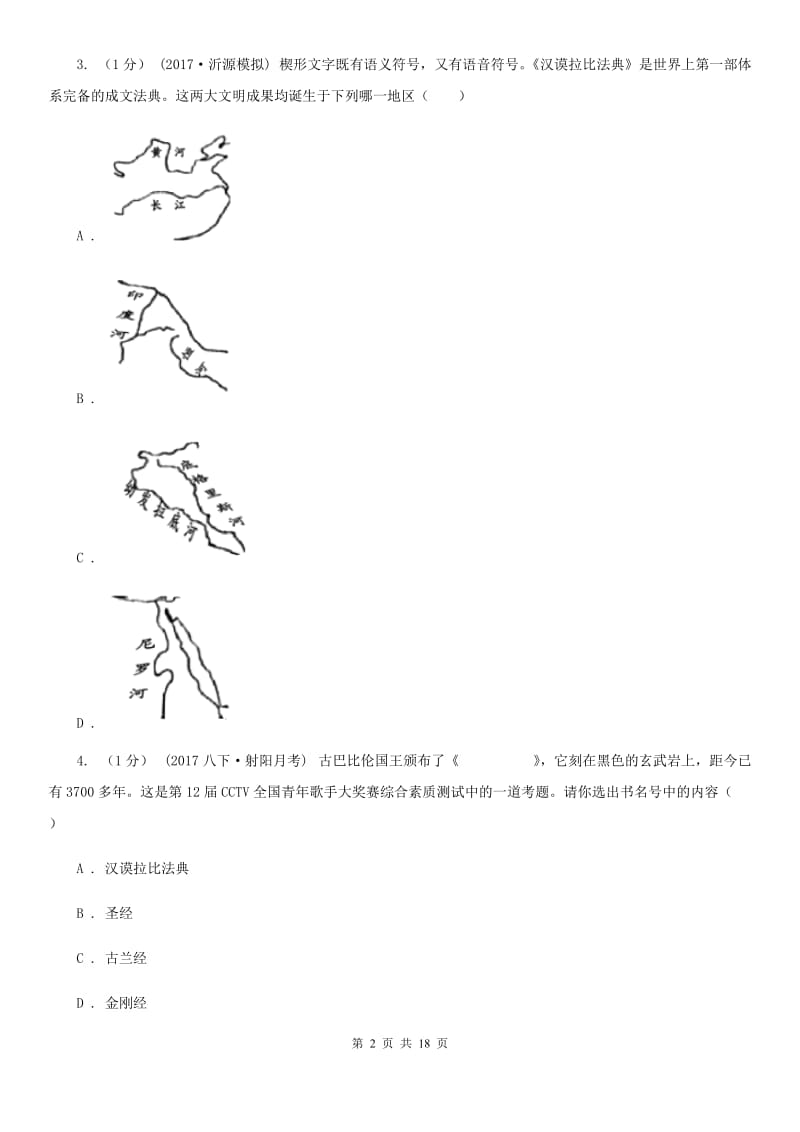 四川教育版九年级上学期历史期中考试试卷B卷(练习)_第2页