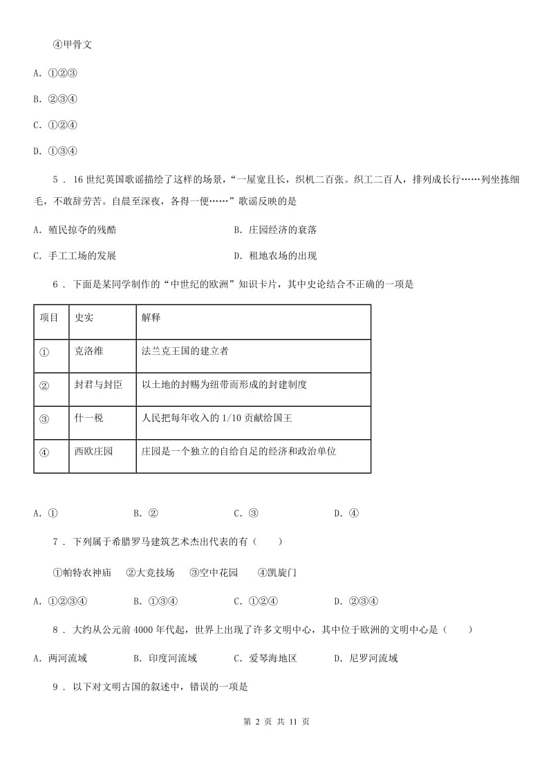 人教版2019-2020年度九年级上学期第一次月考历史试题D卷（模拟）_第2页