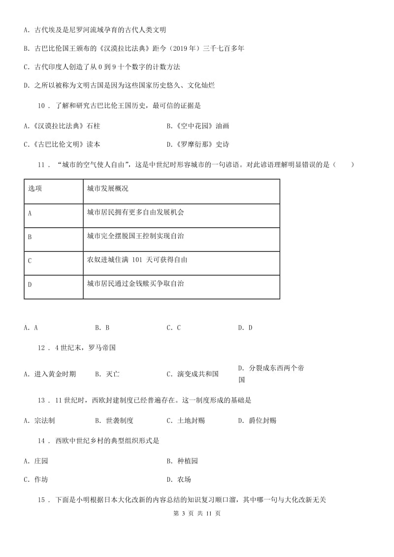 人教版2019-2020年度九年级上学期第一次月考历史试题D卷（模拟）_第3页