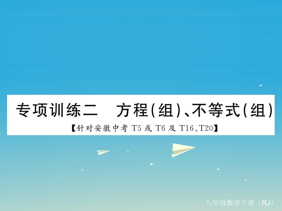 九年級數學下冊 專項訓練二 方程（組）、不等式（組）課件 （新版）新人教版_第1頁