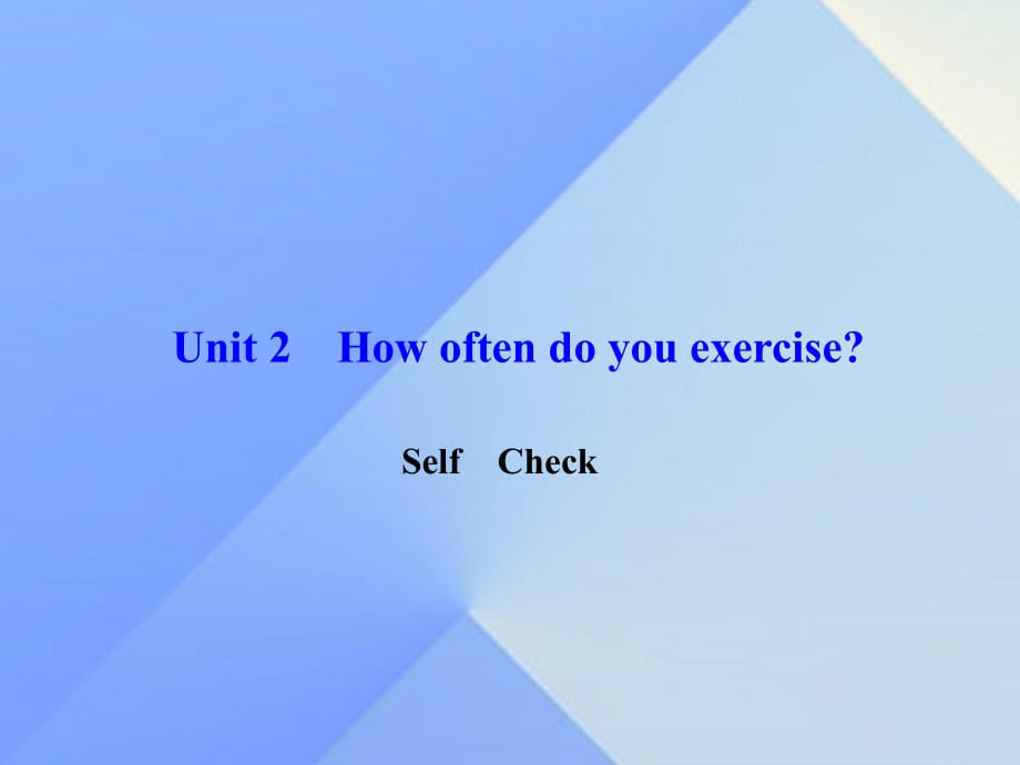 八年級(jí)英語上冊(cè) Unit 2 How often do you exercise Self Check習(xí)題課件 （新版）人教新目標(biāo)版_第1頁