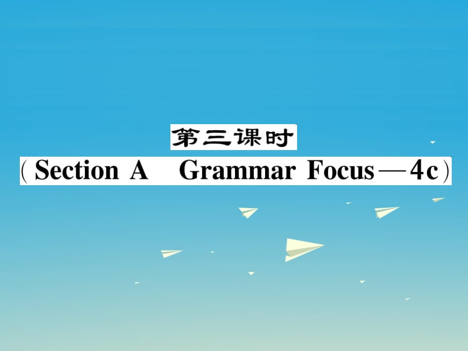 八年級(jí)英語下冊(cè) Unit 4 Why don't you talk to your parents（第3課時(shí)）Section A（Grammar Focus-4c）作業(yè)課件 （新版）人教新目標(biāo)版_第1頁