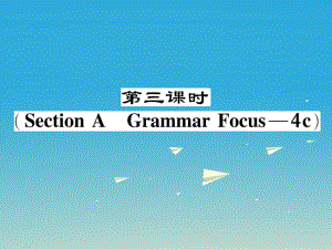 八年級英語下冊 Unit 4 Why don't you talk to your parents（第3課時）Section A（Grammar Focus-4c）作業(yè)課件 （新版）人教新目標(biāo)版