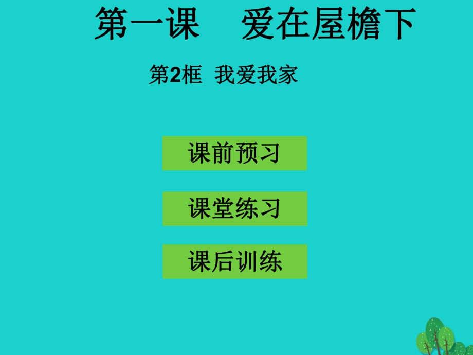 八年級(jí)政治上冊(cè) 第一課 第2框 我愛我家課件 新人教版1_第1頁(yè)