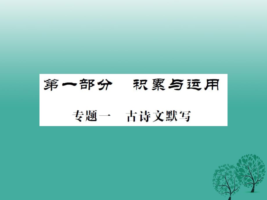 中考語(yǔ)文 第一部分 積累與運(yùn)用 專題一 古詩(shī)文默寫課件_第1頁(yè)