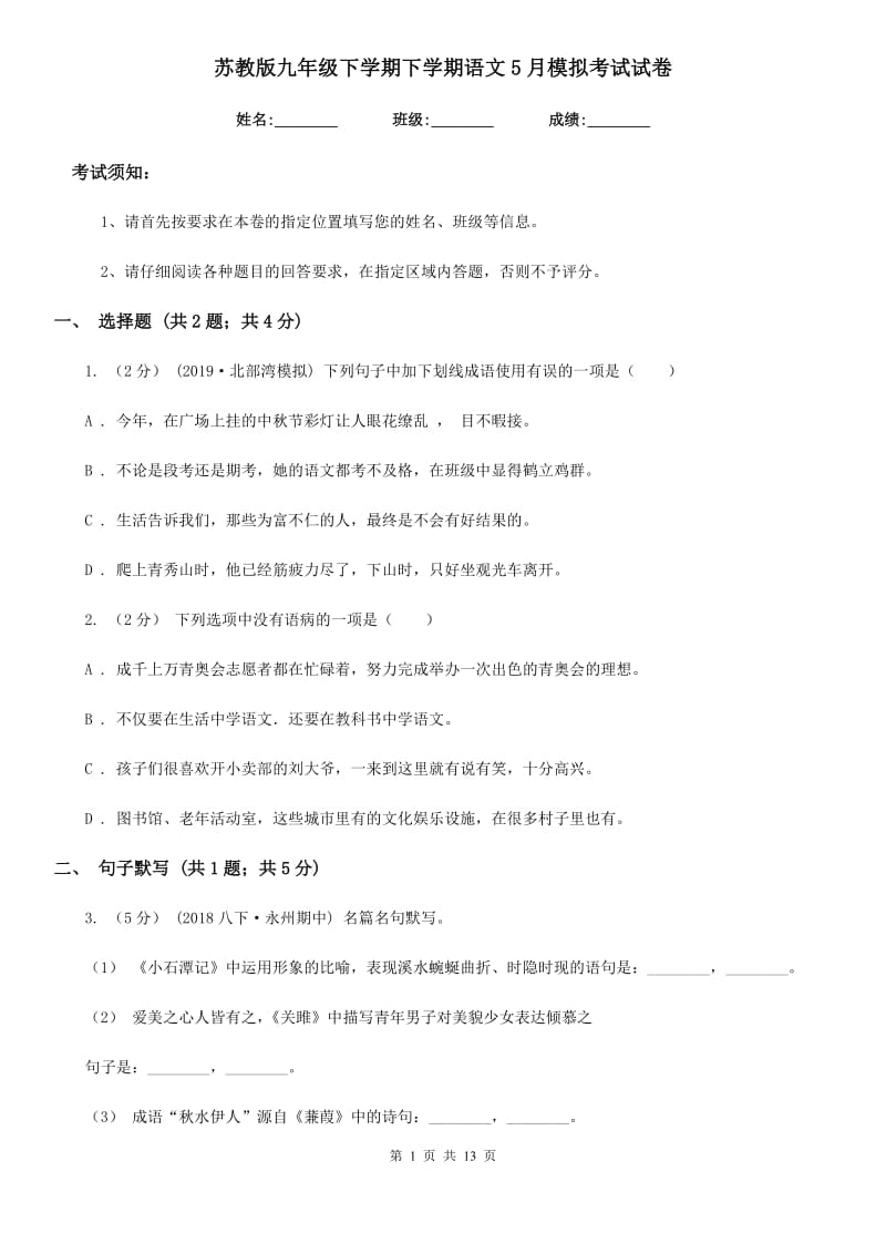 苏教版九年级下学期下学期语文5月模拟考试试卷_第1页