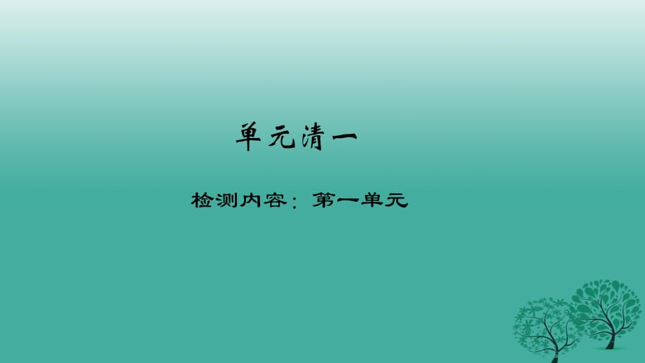 八年級政治下冊 單元清一 檢測內(nèi)容：第一單元課件 新人教版_第1頁