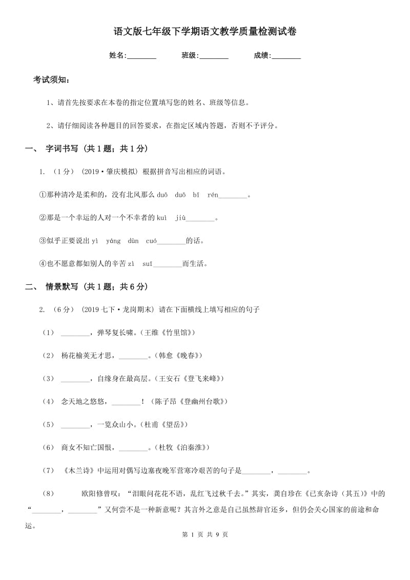 语文版七年级下学期语文教学质量检测试卷_第1页