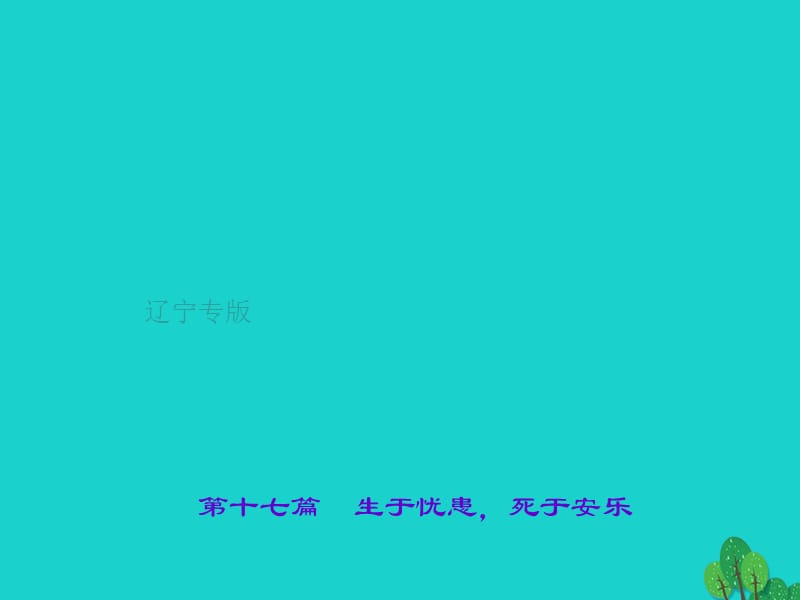 中考語文 第1部分 重點文言文梳理訓(xùn)練 第十七篇 生于憂患死于安樂課件 新人教版_第1頁