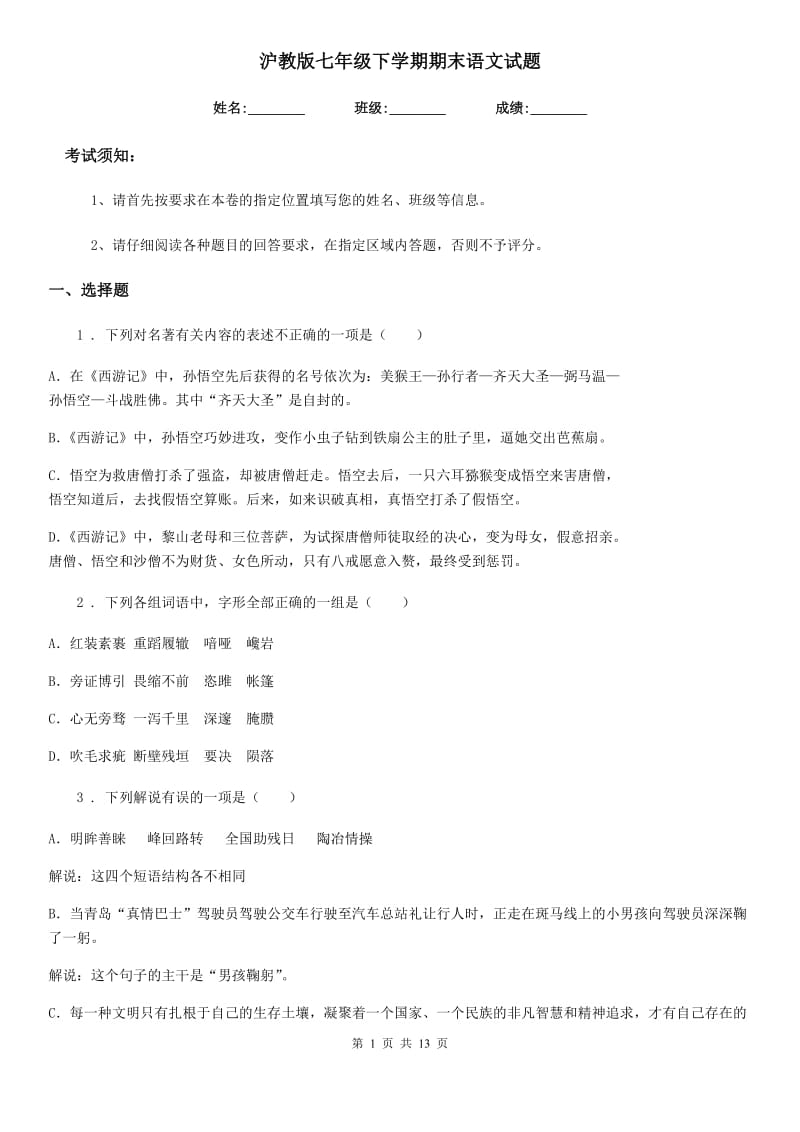 沪教版七年级下学期期末语文试题_第1页