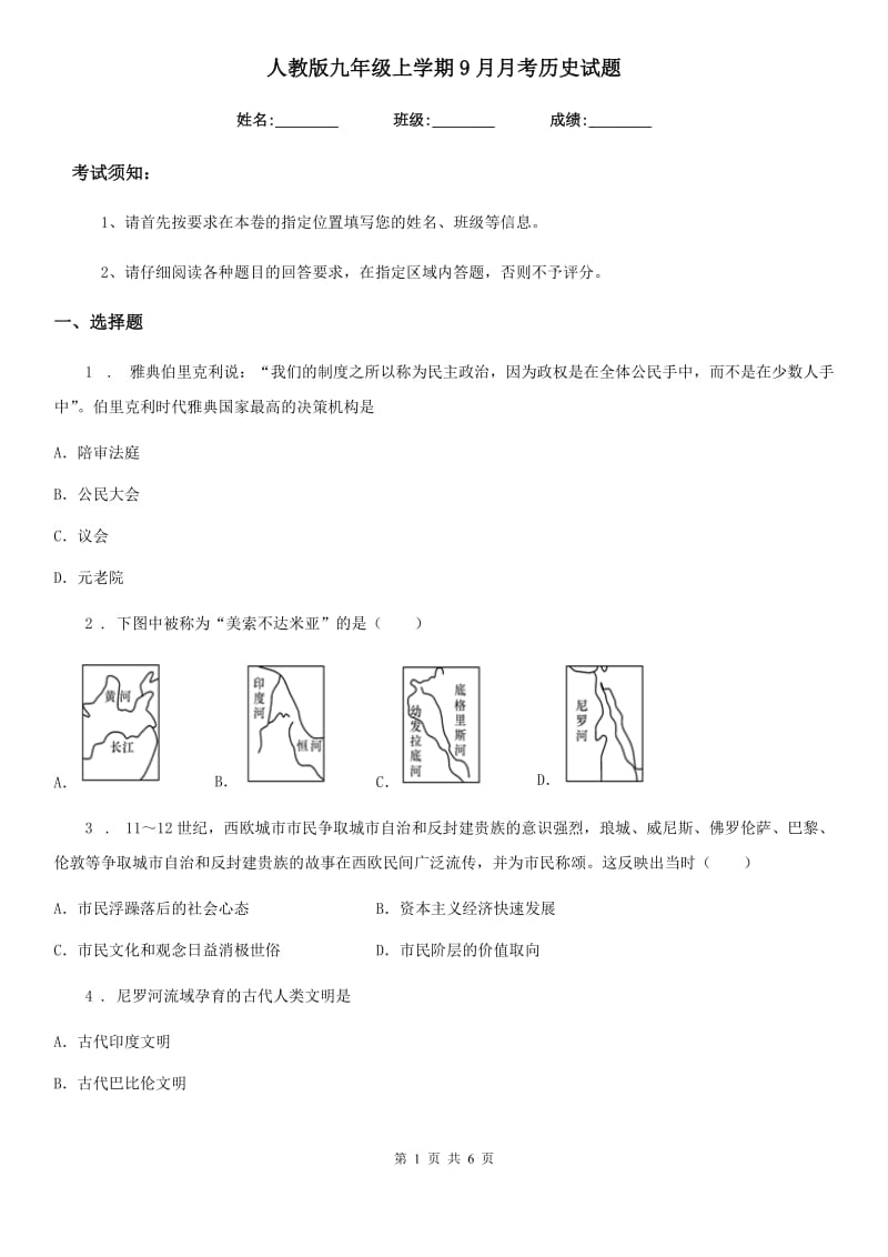 人教版九年级上学期9月月考历史试题_第1页