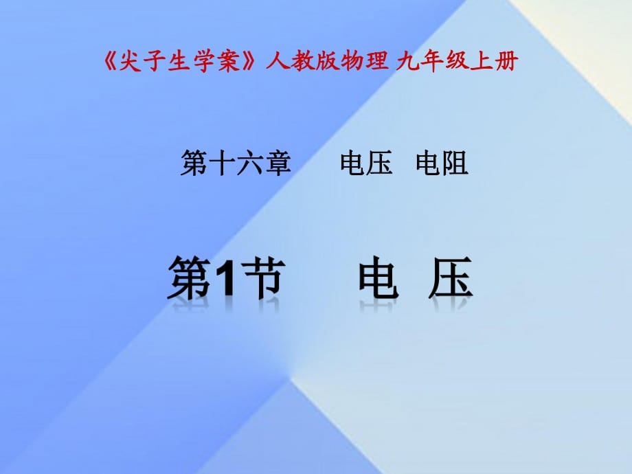 九年级物理全册 第16章 电压 电阻 第1节 电压课件 （新版）新人教版 (2)_第1页