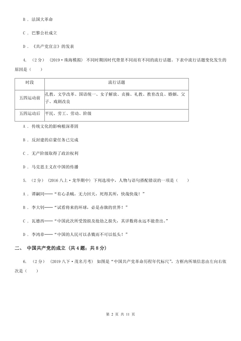 统编版历史八年级上册第四单元第14课《中国共产党诞生》同步练习A卷_第2页