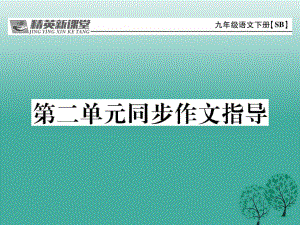 九年級語文下冊 第二單元 同步作文指導(dǎo)課件 （新版）蘇教版