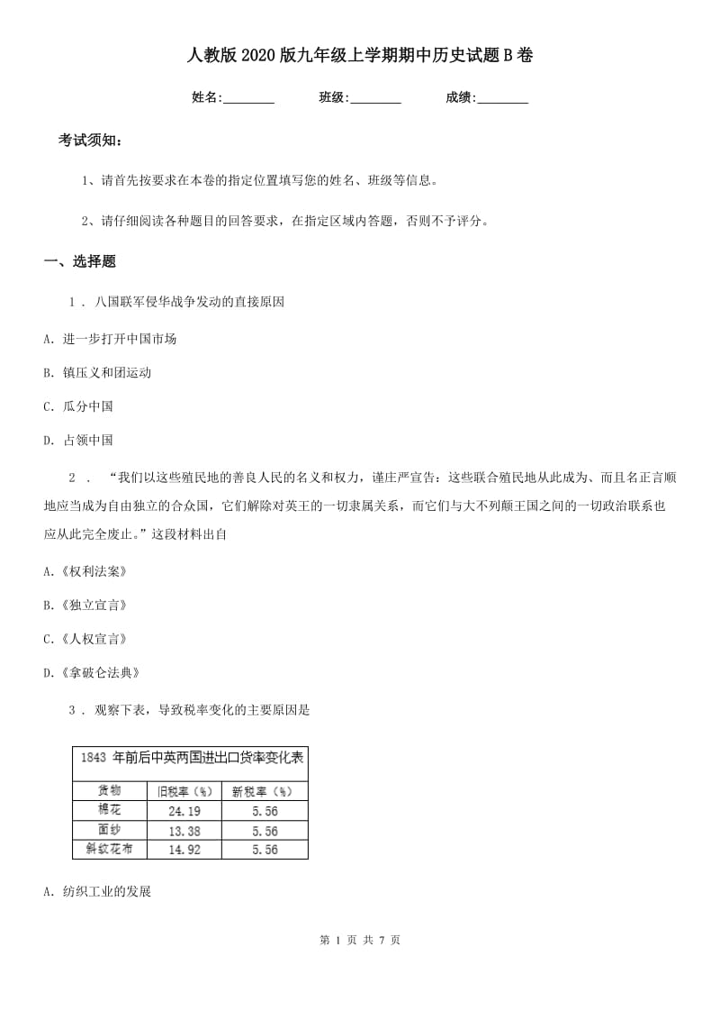 人教版2020版九年级上学期期中历史试题B卷精编_第1页