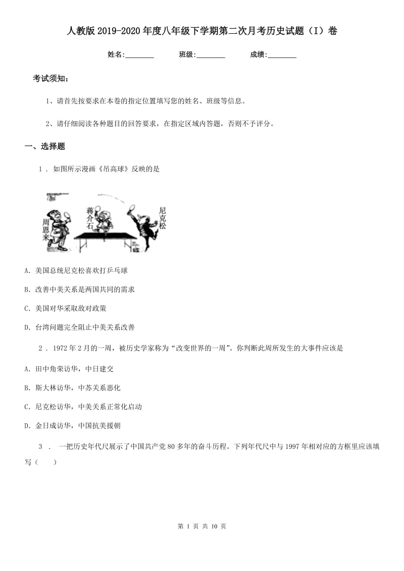 人教版2019-2020年度八年级下学期第二次月考历史试题（I）卷_第1页