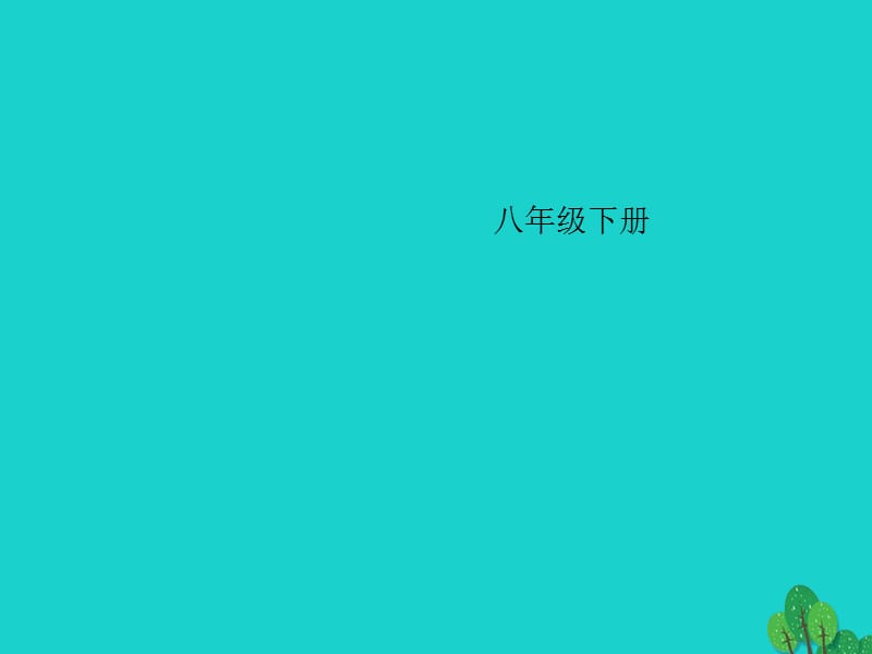 中考語文 第一部分 教材知識(shí)梳理 八下現(xiàn)代文 詩詞課件 新人教版_第1頁