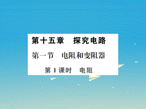 九年級(jí)物理全冊(cè) 第十五章 探究電路 第一節(jié) 電阻和變阻器 第1課時(shí) 電阻課件 （新版）滬科版