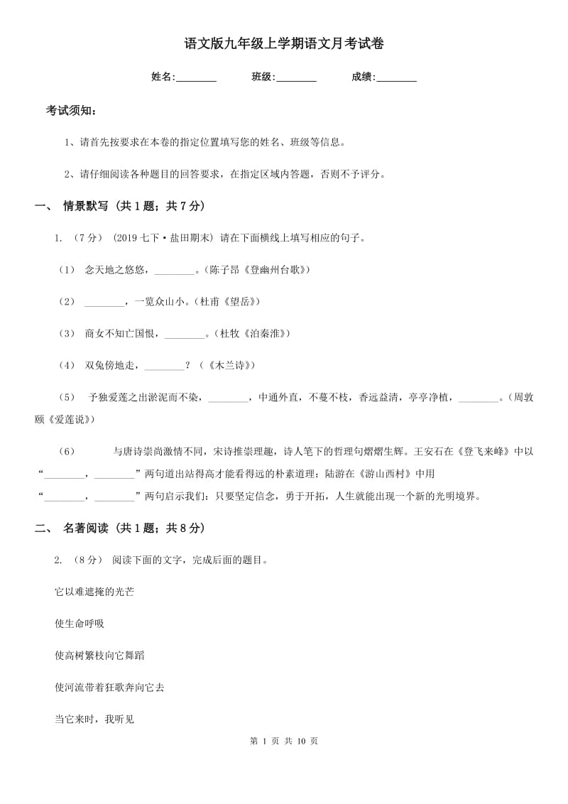 语文版九年级上学期语文月考试卷_第1页