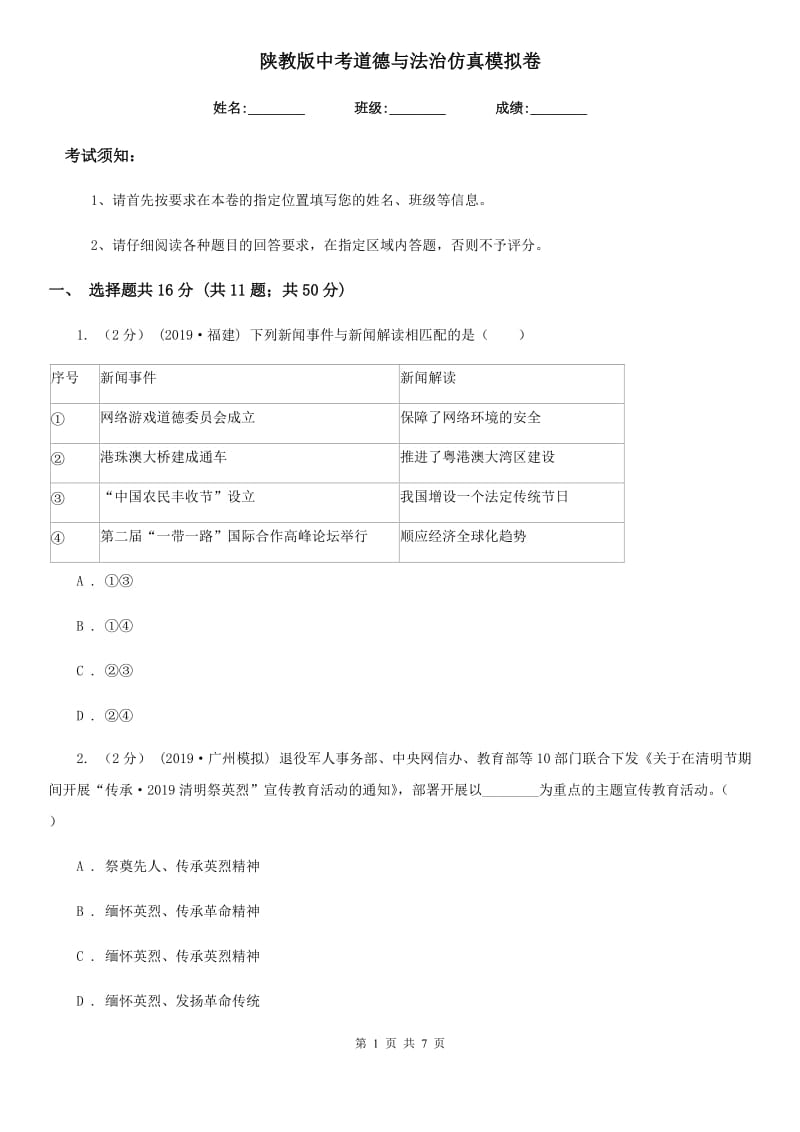 陕教版中考道德与法治仿真模拟卷_第1页