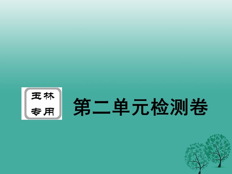 八年級政治下冊 第二單元 公共利益檢測卷課件 教科版1_第1頁