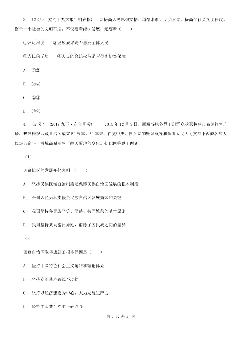 科教版九年级上学期道德与法治期中质量检测试卷_第2页